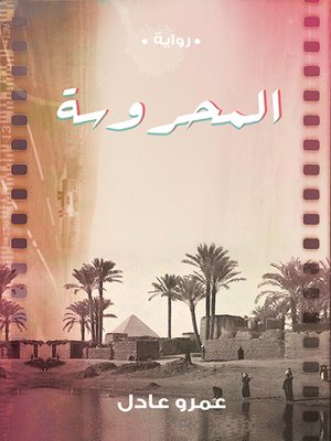 cover image of المحروسة